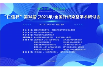 智能創(chuàng)新 綠色發(fā)展 “仁信杯”第34屆（2021年）全國針織染整學術(shù)研討會成功舉辦！